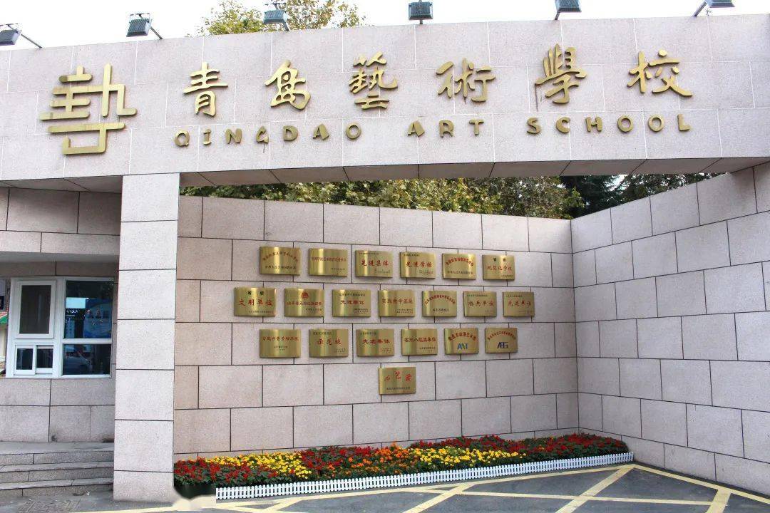 招贤榜丨青岛艺术学校