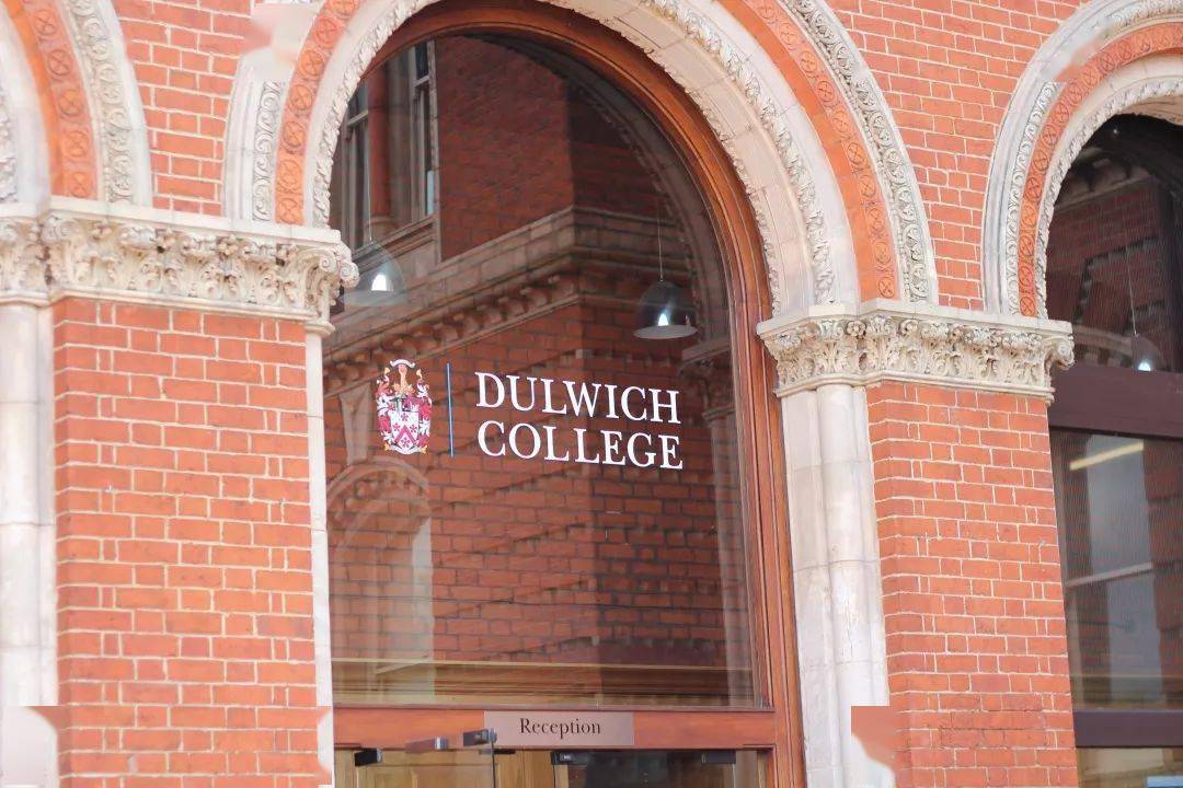 达利奇学院dulwichcollege名校之路的起点