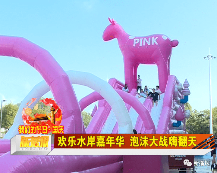 欢乐水岸嘉年华泡沫大战嗨翻天
