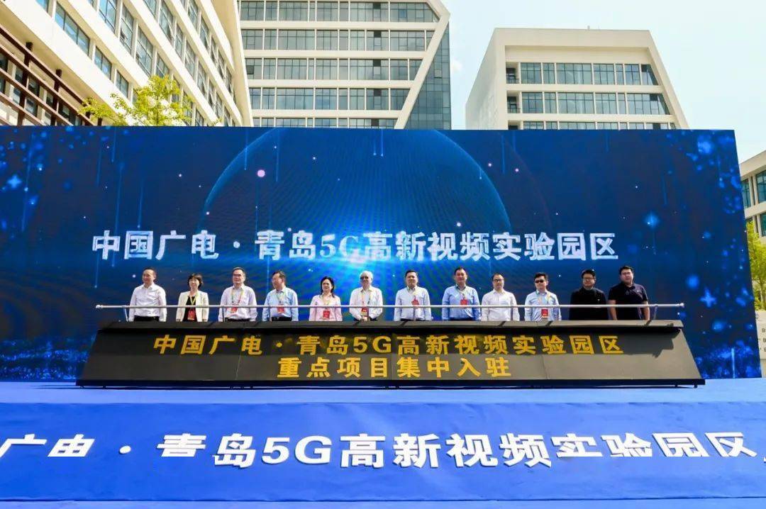 位于青岛西海岸新区的中国广电·青岛5g高新视频实验园区又有大动作!