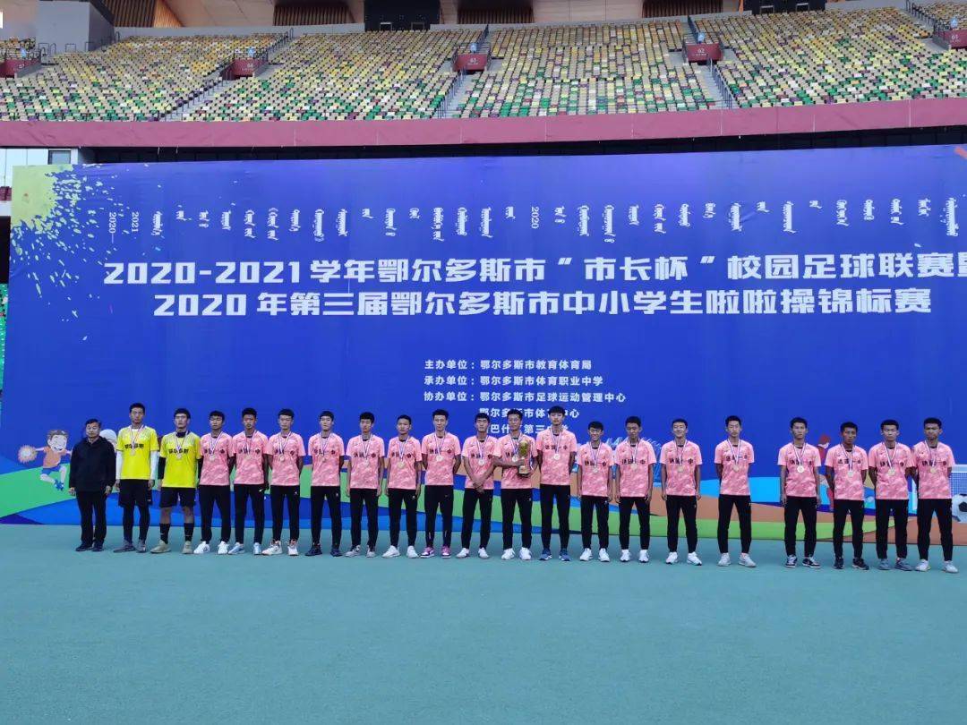 20202021学年鄂尔多斯市市长杯校园足球联赛高中中职中专组比赛暨第三