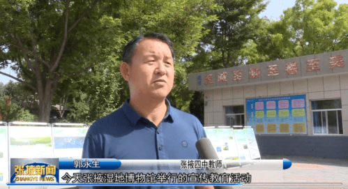 张掖四中老师郭永生"今天张掖湿地博物馆举行的宣传教育活动对提升