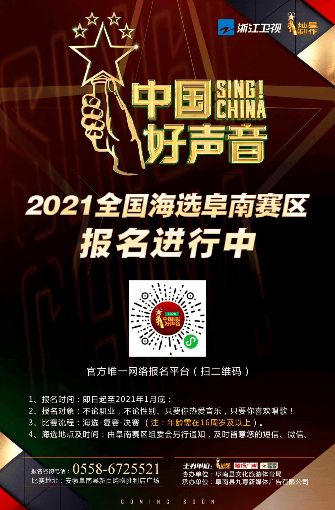 激動2021好聲音阜南賽區海選將於今晚1800盛大開幕