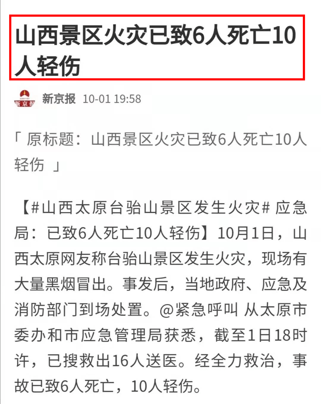 已致6死10伤太原台骀山景区突发火灾现场黑烟冲天