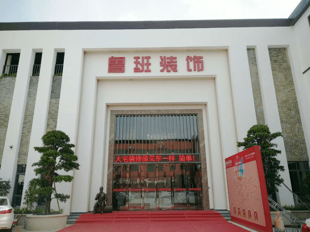 东莞市鲁班装饰工程有限公司成立于2001年,属鲁班连锁机构中的一家分