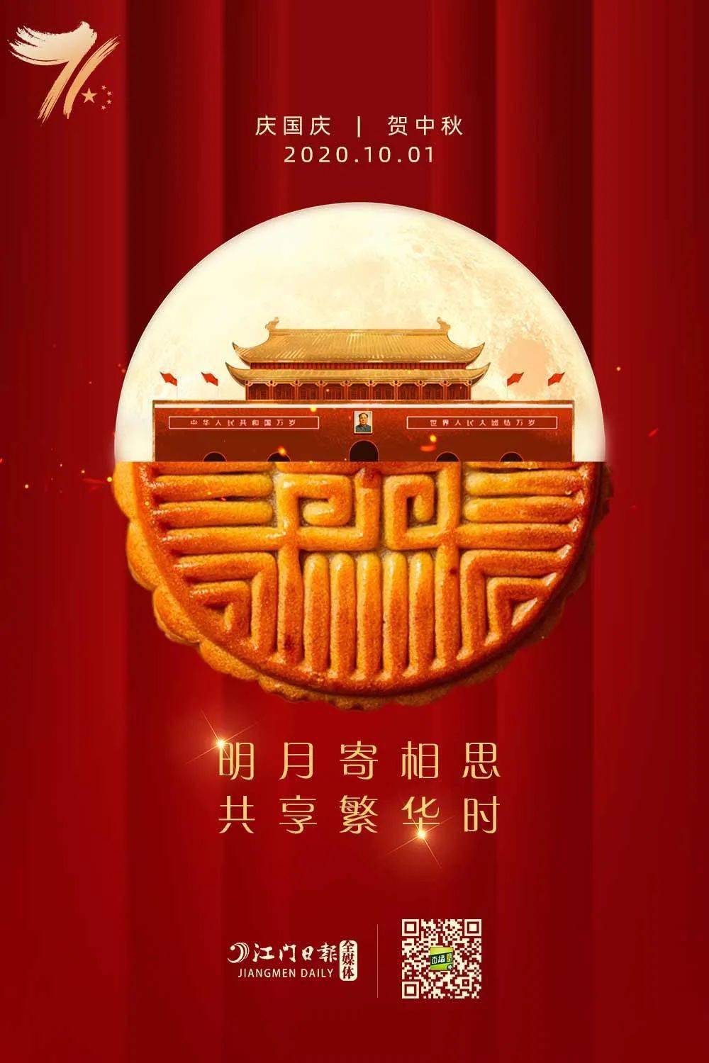 71周年庆祝中华人民共和国成立71周年喜 迎 国 庆1949—202071戳视频