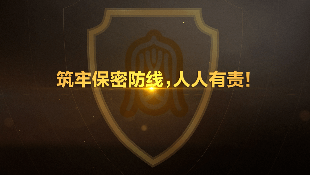 保密,其实就在你我身边