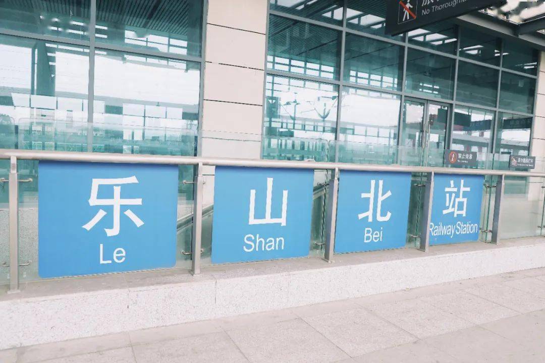 乐山北站已全新亮相,内部环境太巴适了!