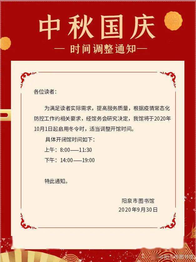 2020年10月1日起 阳泉市图书馆将启用冬令时 上午开闭馆时间不变 下午