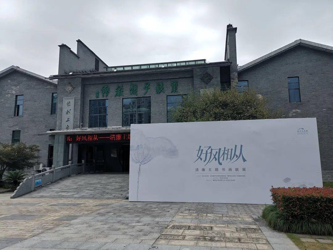 好风相从清廉主题书画联展在桐庐叶浅予艺术馆展出
