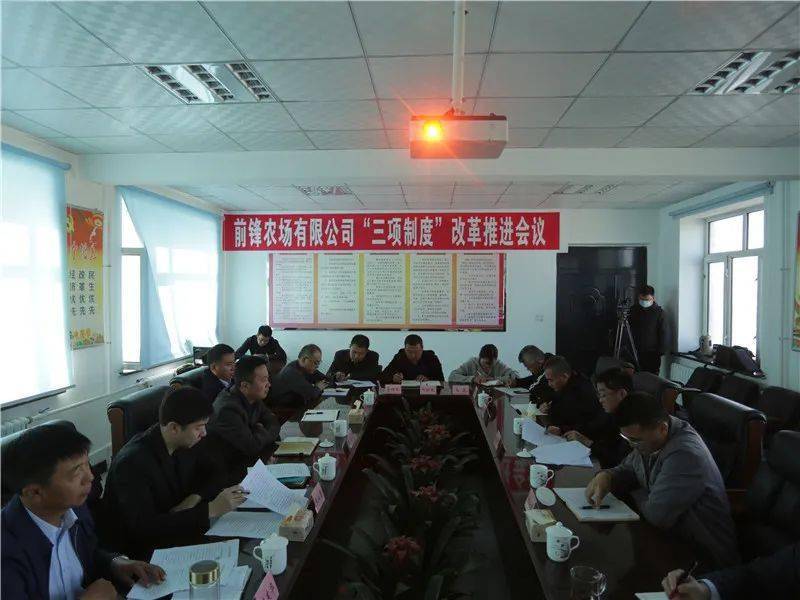 前锋农场有限公司召开三项制度改革工作推进会议