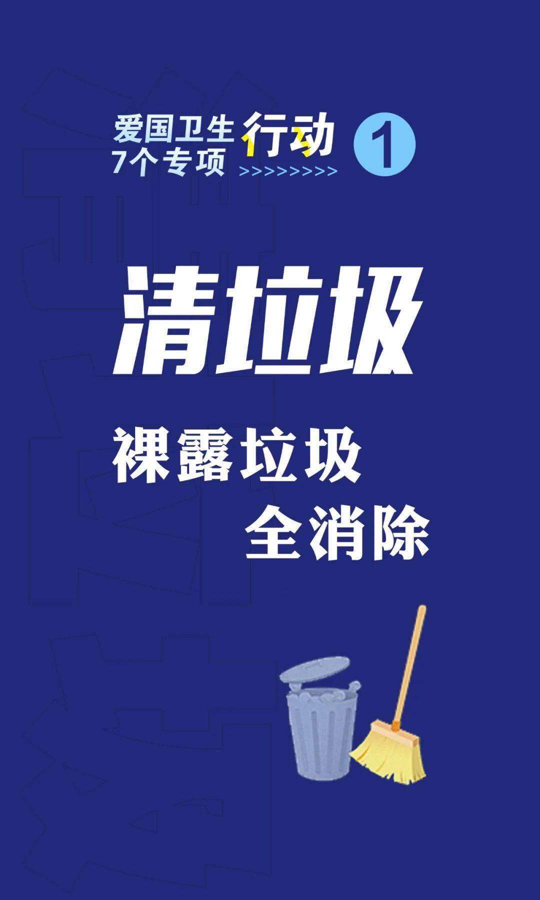 爱国卫生"7个专项行动"不是简单清扫!