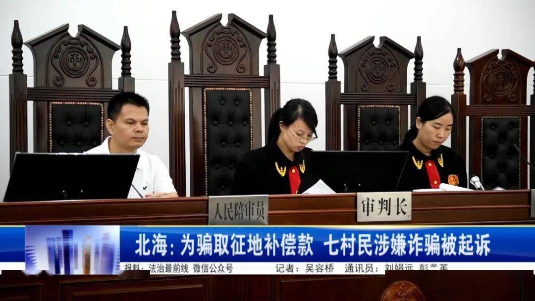 北海:为骗取征地补偿款 七村民涉嫌诈骗被起诉