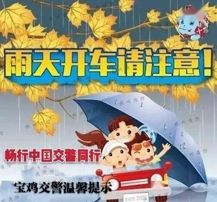 寶雞交警發出雨天溫馨提示助力假期平安出行