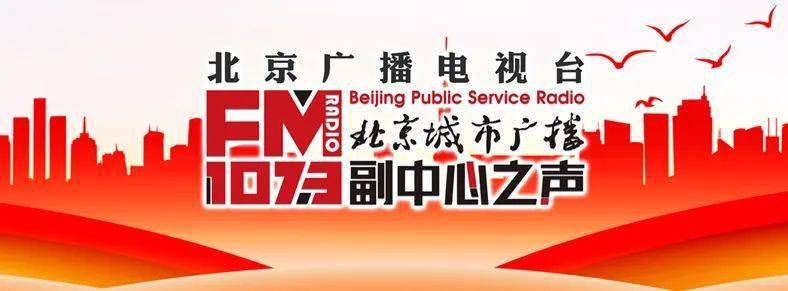 67北京城市广播副中心之声即将开播