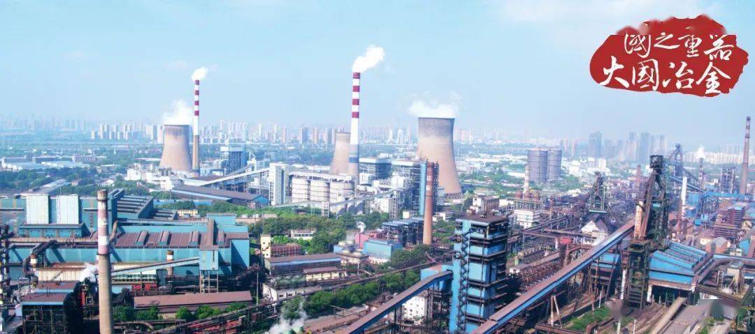 冶金建设国家队携手武钢见证钢铁工业腾飞