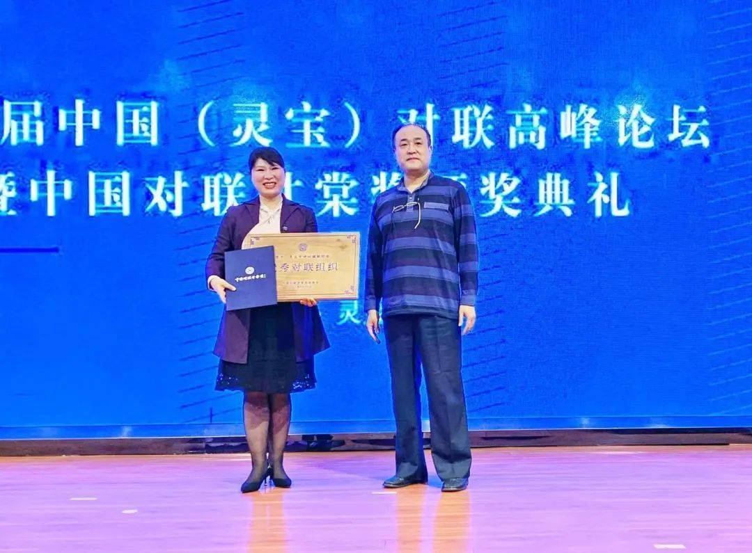 第三届中国对联甘棠奖向灵宝市诗词楹联协会颁发优秀对联组织奖颁奖