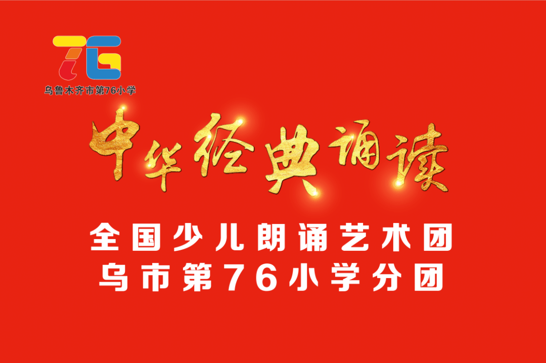 中華經典誦讀全國朗誦藝術團烏市第76小學分團雙節送祝福