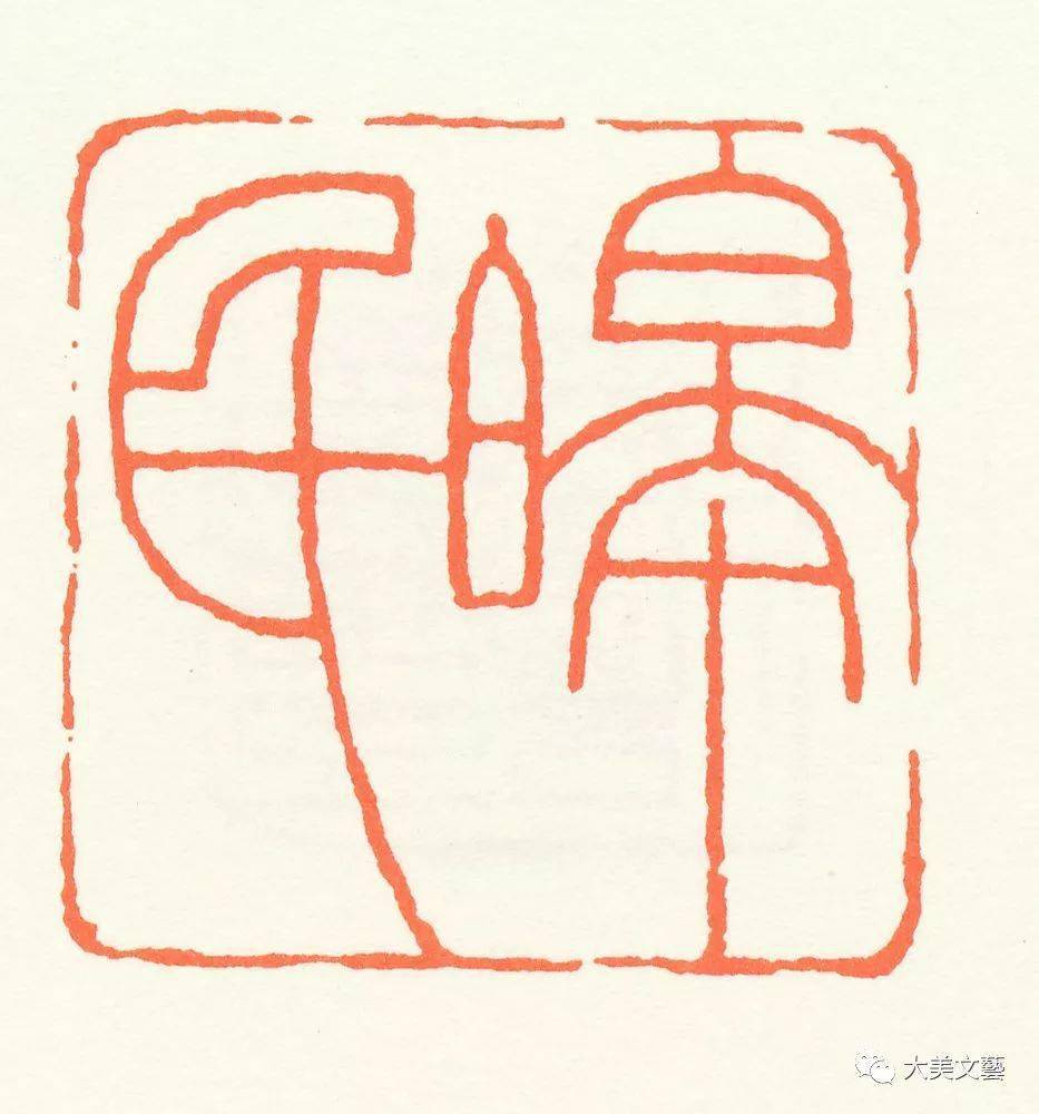 王福庵朱文篆刻作品欣赏多图