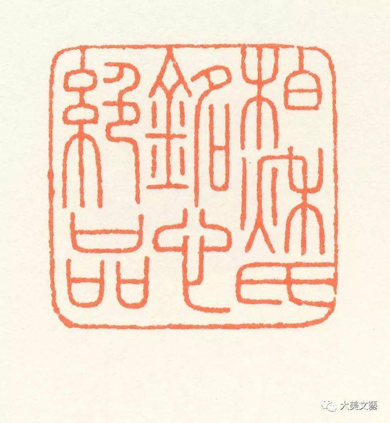王福庵朱文篆刻作品欣赏多图
