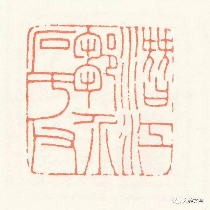 王福庵朱文篆刻作品欣赏多图