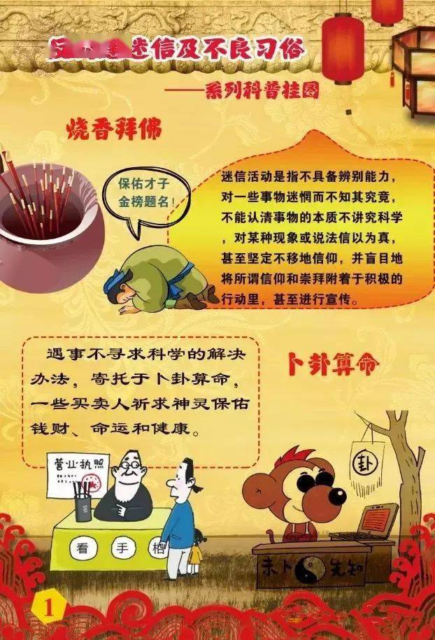 图说科普反对封建迷信及不良习俗
