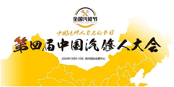 张学辉应邀出席第二届全国汽修节