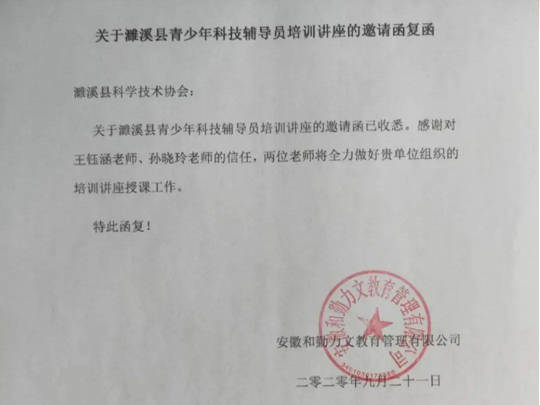 复函邀请函与培训通知此次活动,力文青少年科学教育创始人王钰涵老师