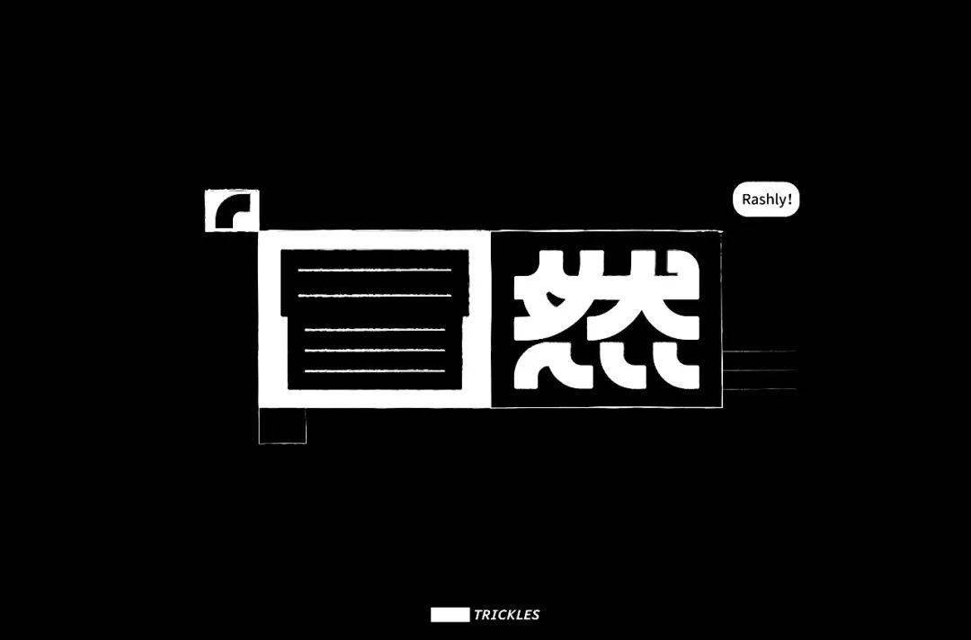 字体帮1690篇6767冒字开头的词语明日命题岛字开头的词语