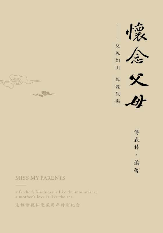 荐书怀念父母父恩如山母爱似海