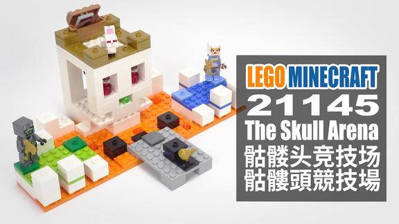 乐高我的世界21145骷髅头竞技场legominecrafttheskullarena