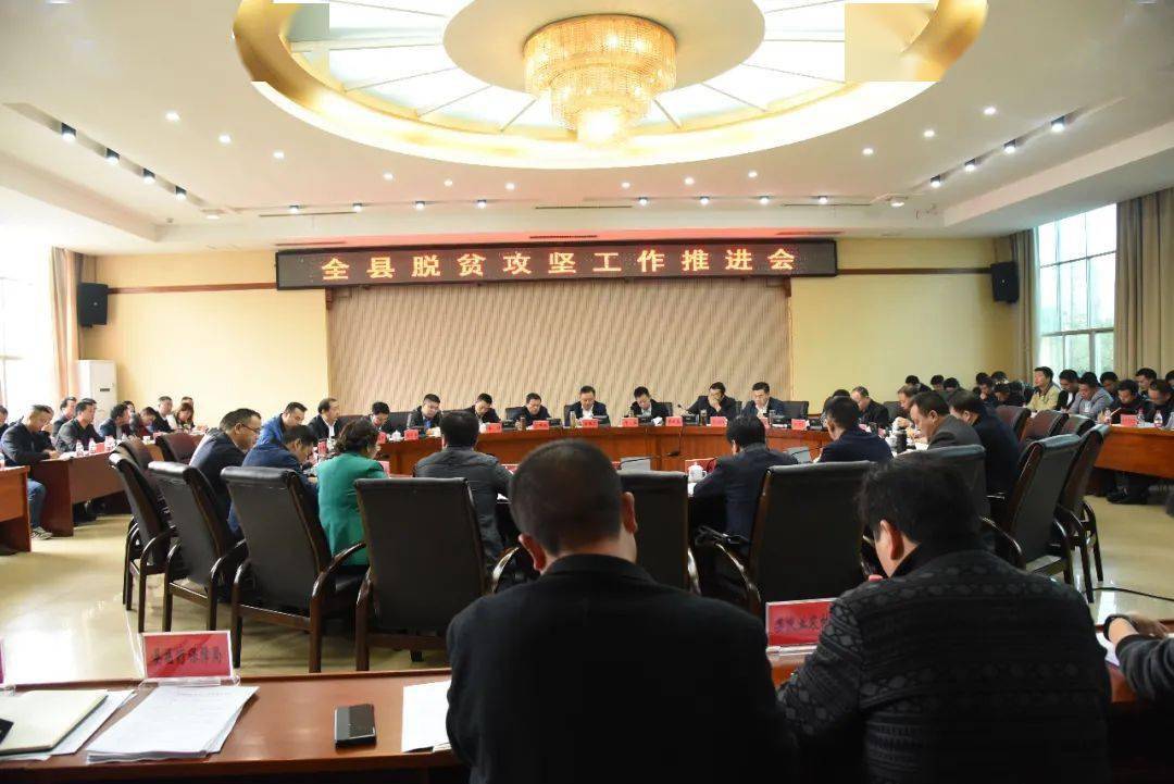 全县脱贫攻坚工作推进会召开