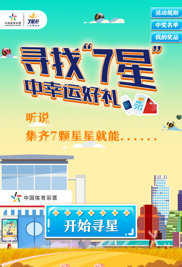 寻找7星中幸运好礼7星彩福利活动来袭