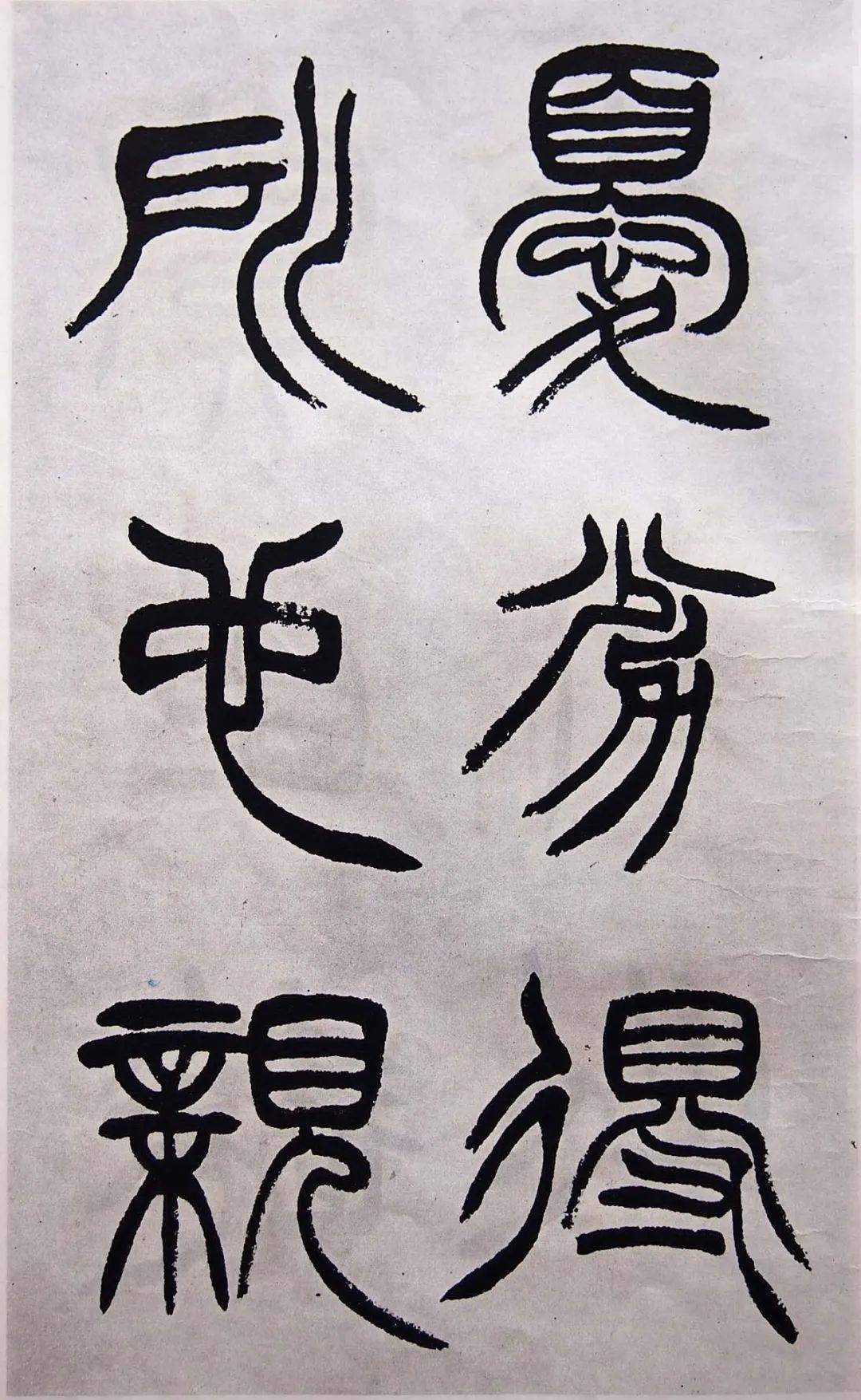 清徐三庚《出师表》学习篆书的最好范本