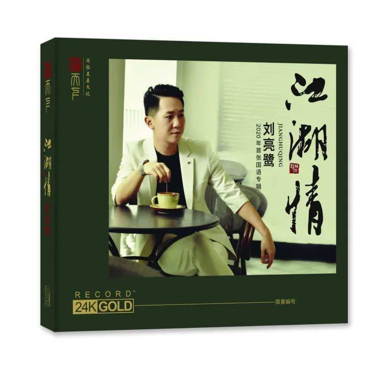 《江湖情》是刘亮鹭老师今年的第二张个人专辑,也是他今年的第一张