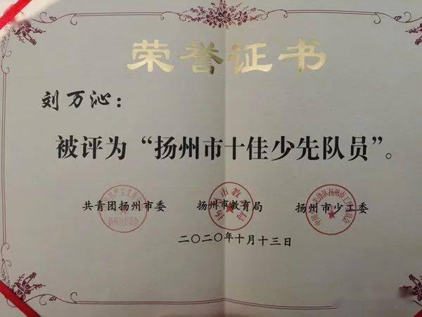我校刘万沁同学荣获扬州市"十佳少先队员"称号