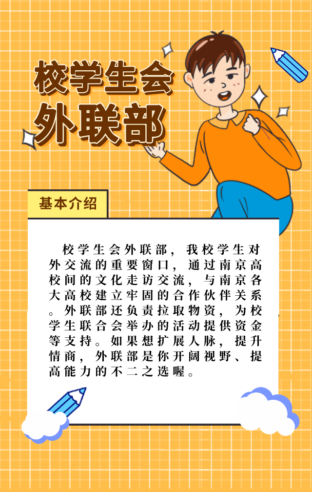 【校会招新】趁年轻热血,快来加入外联部
