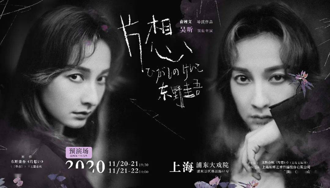 预演场开票|东野圭吾惊心悬疑舞台剧《片想》卡司阵容首发