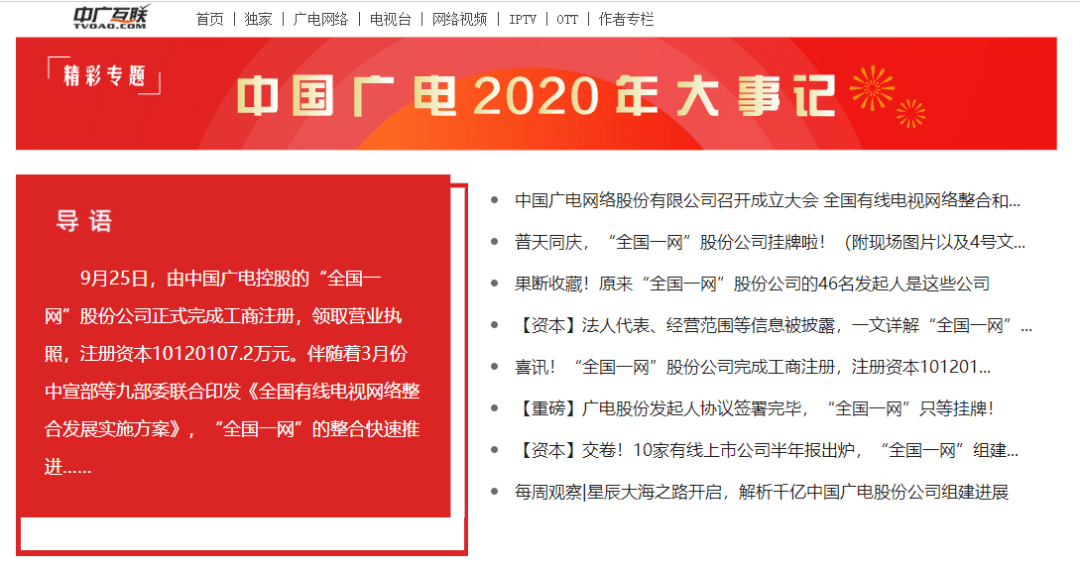 必讀!中廣互聯之精彩專題【中國廣電2020年大事記】上線