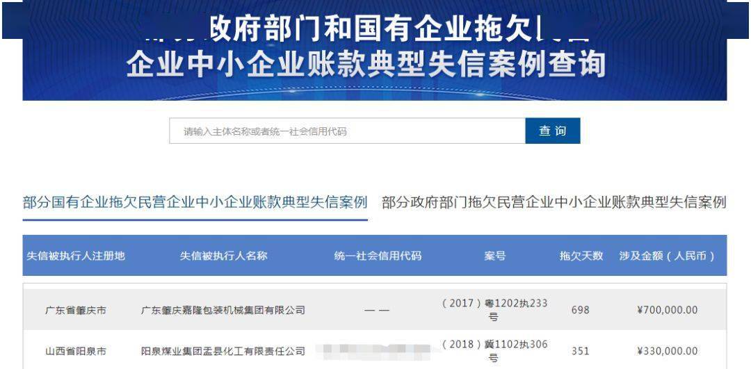 此項服務可查詢部分 國有企業與部分 政府部門拖欠民營企業中小企業賬