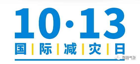 2020年国际减灾日_防灾