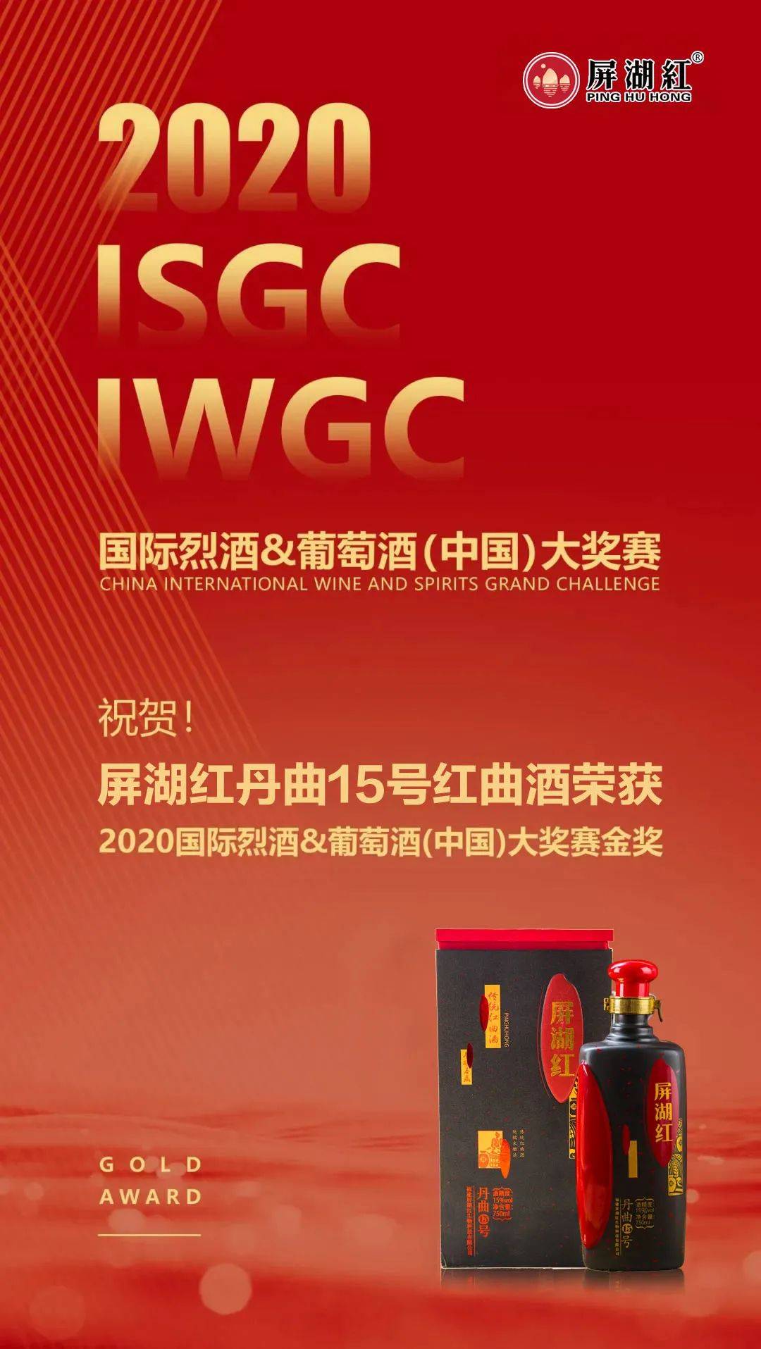 喜讯 古田屏湖红丹曲15号红曲酒荣获2020国际 中国 酒类大赛金奖 福建