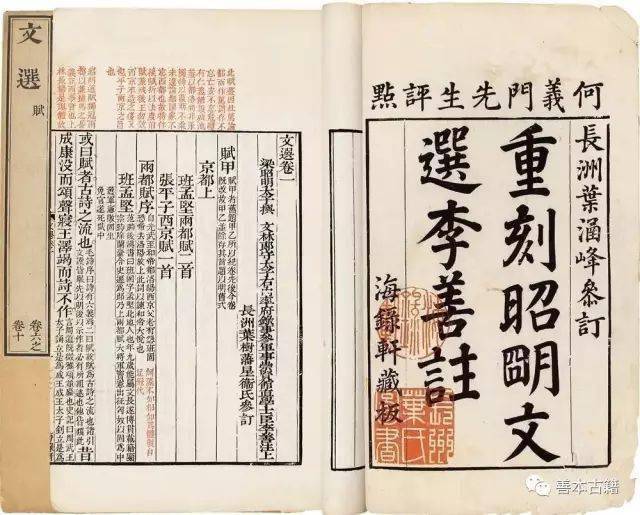 关于《文选》的注释、版刻与流传_李善本