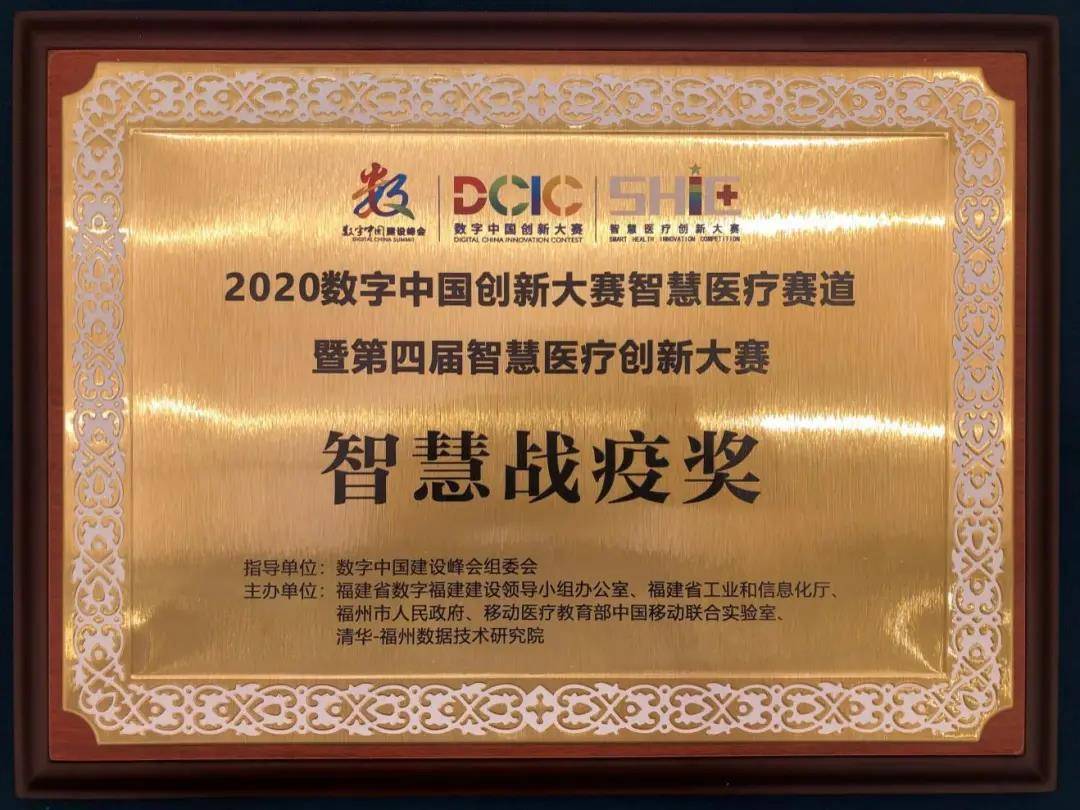 斩获双奖福建省立医院在2020数字中国创新大赛智慧赛道暨第四届智慧