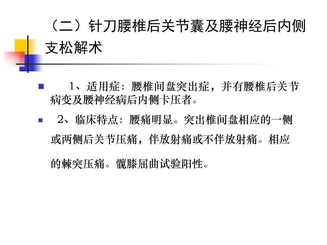 针刀治疗腰椎间盘突出症