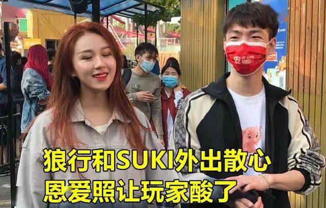 lgd出局仅过3天狼行和女友外出散心恩爱照让lpl观众无法淡定