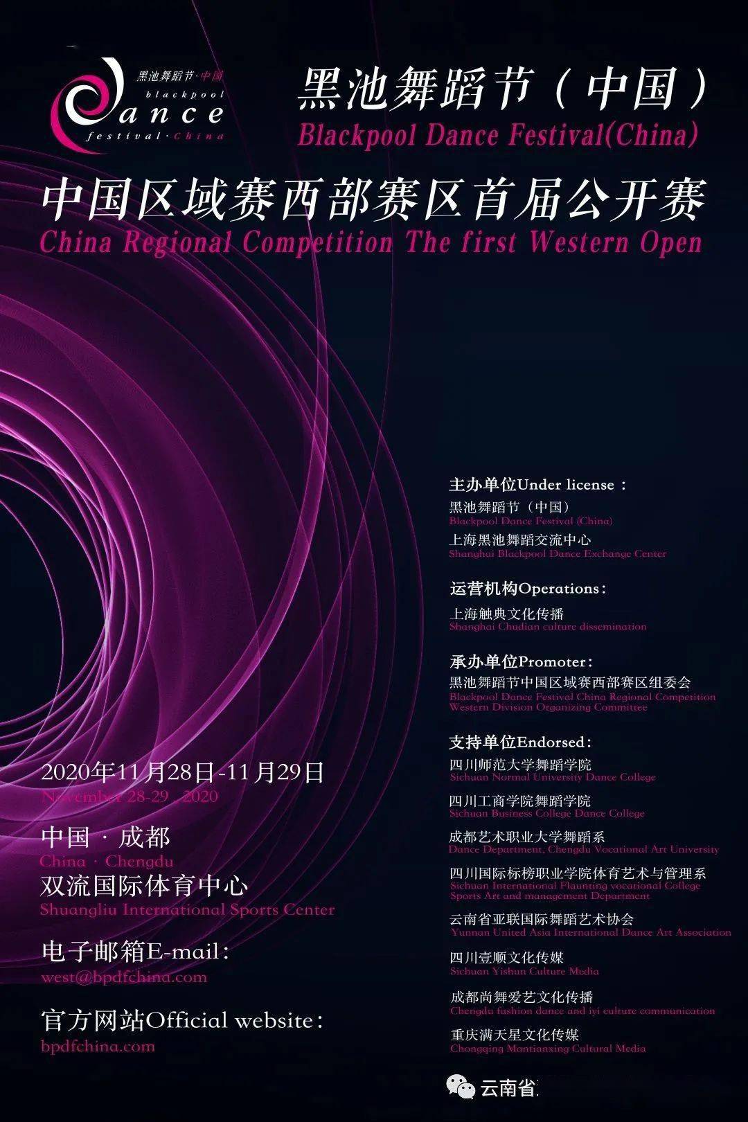 2020黑池舞蹈节中国区域西部赛区首届公开赛比赛规程