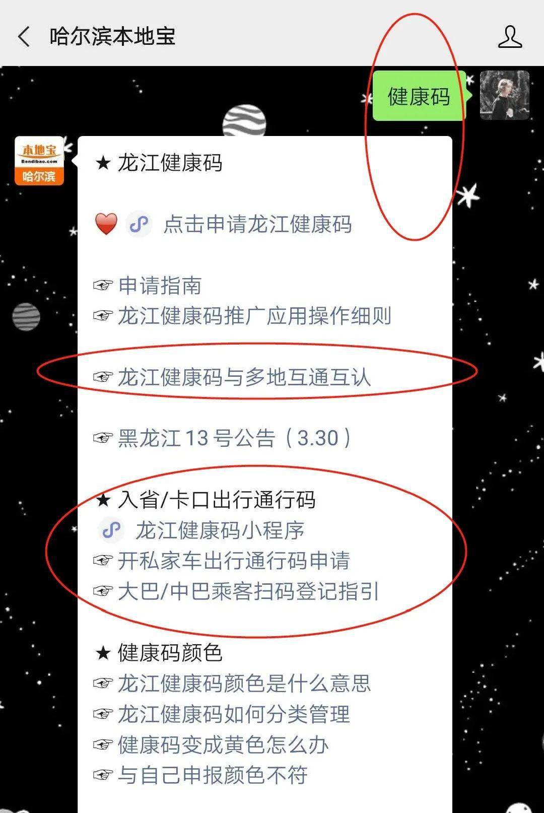 在后台对话框回复【核酸】就可以获取检测地点黑龙江最新疫情情况97