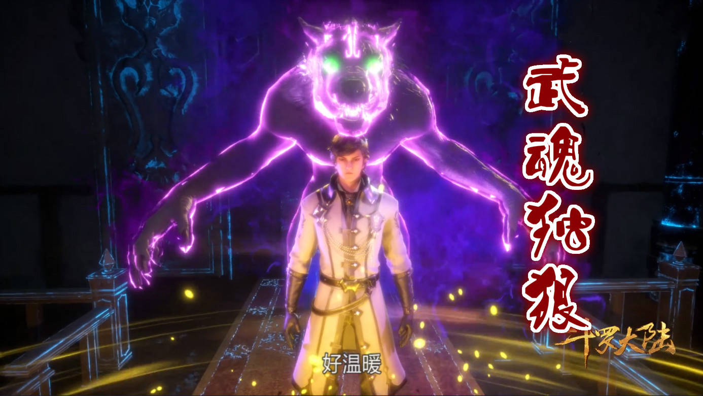 斗罗独狼原型终于找到它竟是游戏中的狼人白毁了一个好武魂