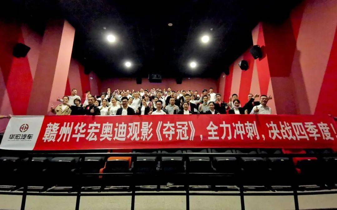 华宏奥迪赣州4s店全员观影夺冠决战四季度